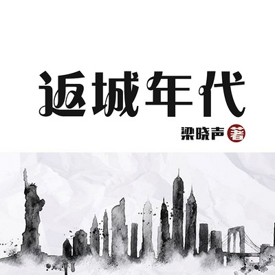 返城年代（最新版）|梁晓声作品&知青