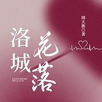 洛城花落|周大新封笔之作|婚姻&女性