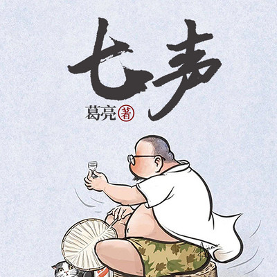 七声|家庭伦理|香港市民生活|全球华文