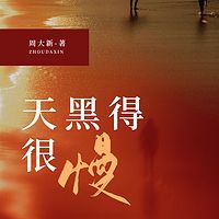 天黑得很慢|周大新茅盾文学奖|老龄化社会