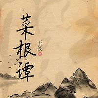 菜根谭
