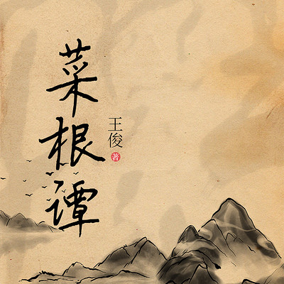 菜根谭 菜根谭