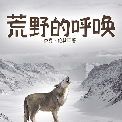 荒野的呼唤 荒野的呼唤