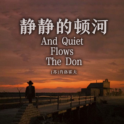非常经典:静静的顿河(一二三四五六七八) 非常经典:静静的顿河(一二三四五六七八)