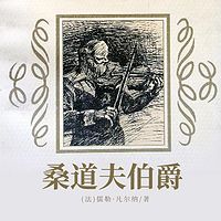 非常经典：桑道夫伯爵（上下）