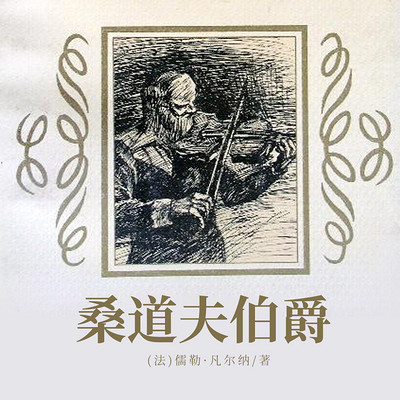 非常经典:桑道夫伯爵(上下) 非常经典:桑道夫伯爵(上下)