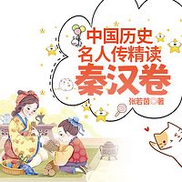 中国历史名人传精读：秦汉卷