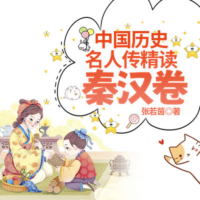 中国历史名人传精读:秦汉卷 中国历史名人传精读:秦汉卷