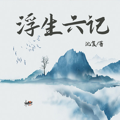 浮生六记 浮生六记