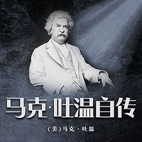马克.吐温自传（上下）