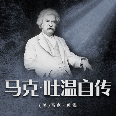 马克.吐温自传(上下) 马克.吐温自传(上下)