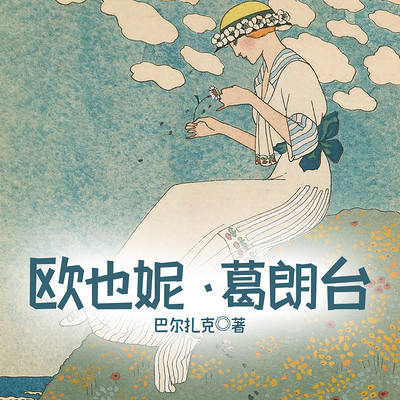 欧也妮&葛朗台 欧也妮&葛朗台