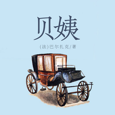 贝姨(上下) 贝姨(上下)