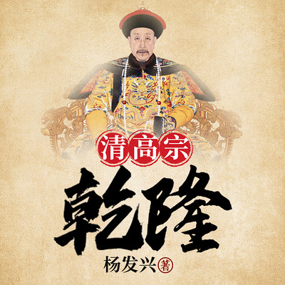 帝王系列-乾隆 帝王系列-乾隆