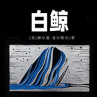 白鲸（上下）