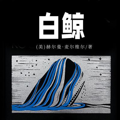 白鲸(上下) 白鲸(上下)