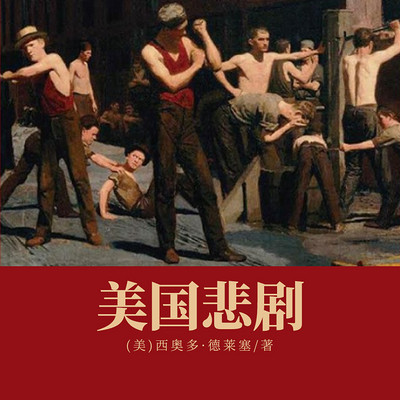 美国悲剧(一二三四) 美国悲剧(一二三四)