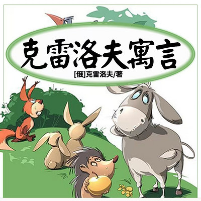 克雷洛夫寓言 克雷洛夫寓言