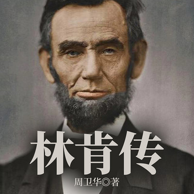 林肯传 林肯传