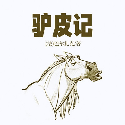 非常经典:驴皮记 非常经典:驴皮记