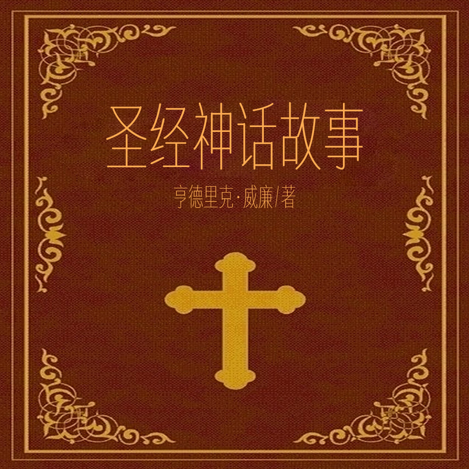 圣经神话故事