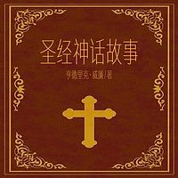 圣经神话故事