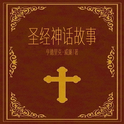 圣经神话故事