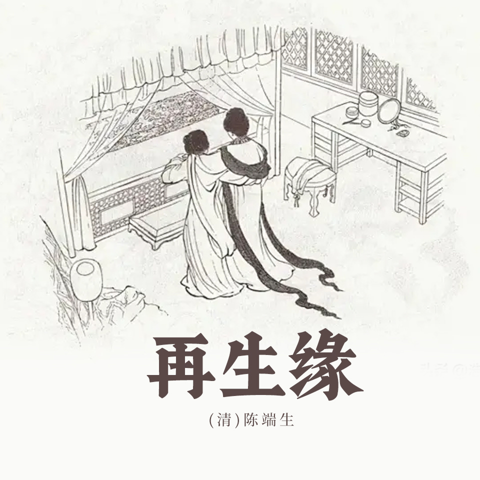 再生缘（上下）