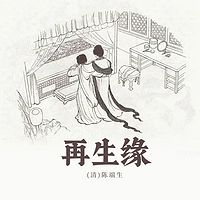 再生缘（上下）