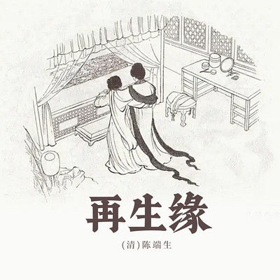 再生缘(上下) 再生缘(上下)