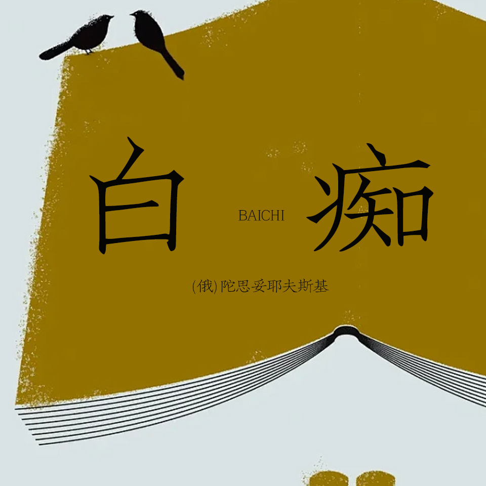 白痴（上中下）