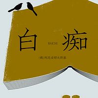 白痴（上中下）