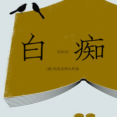 白痴(上中下) 白痴(上中下)