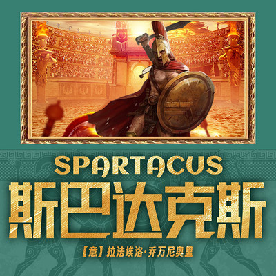 斯巴达克斯(上中下) 斯巴达克斯(上中下)