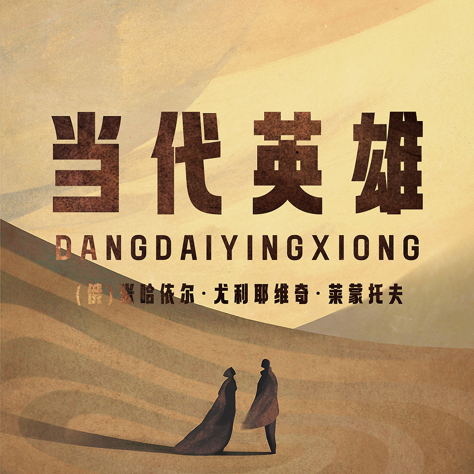 当代英雄