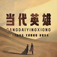 当代英雄
