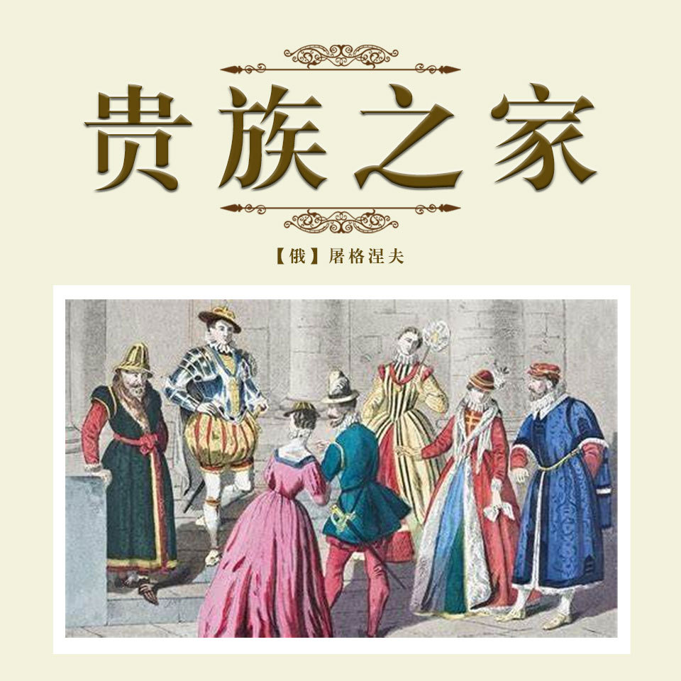 贵族之家