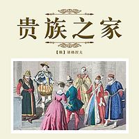 贵族之家