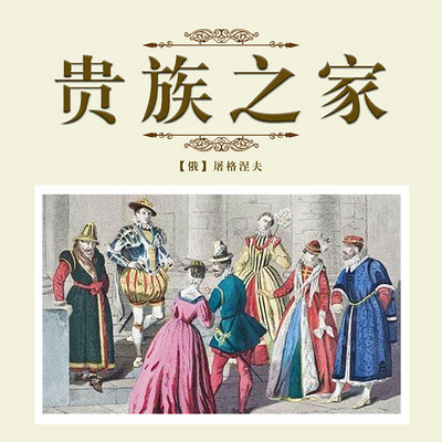 贵族之家 贵族之家