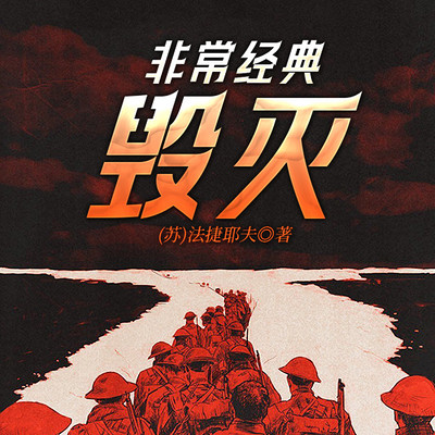非常经典:毁灭 非常经典:毁灭