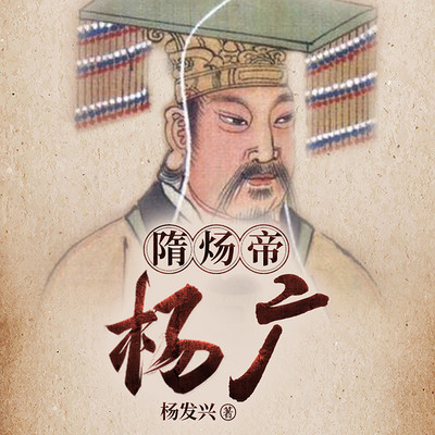 帝王系列-隋炀帝杨广 帝王系列-隋炀帝杨广