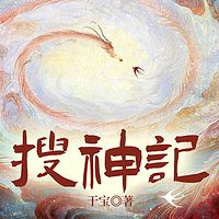 搜神记