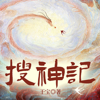 搜神记 搜神记