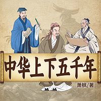 中华上下五千年