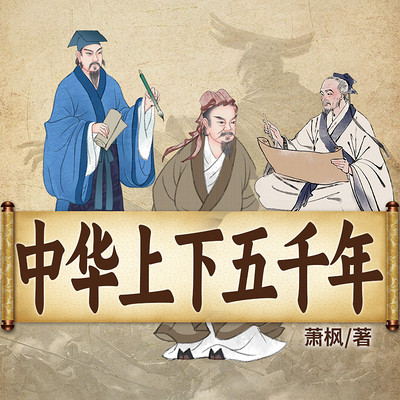 中华上下五千年 中华上下五千年