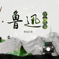 鲁迅作品选