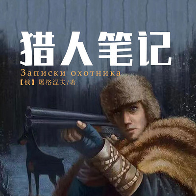 猎人笔记 猎人笔记