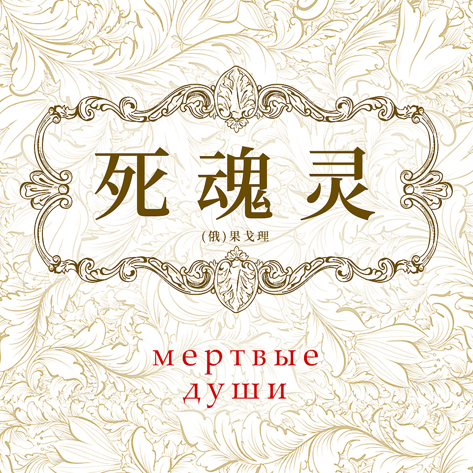 死魂灵