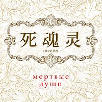 死魂灵