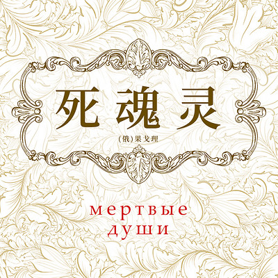 死魂灵 死魂灵
